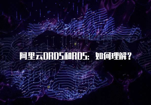 阿里云DRDS和RDS:如何理解?