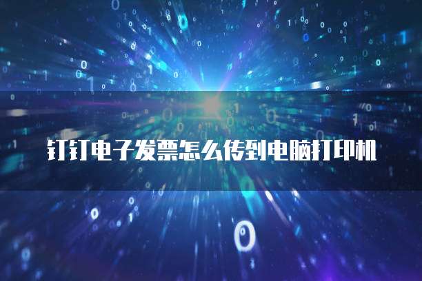 钉钉电子发票怎么传到电脑打印机
