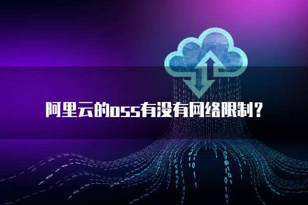 阿里云的oss有没有网络限制？