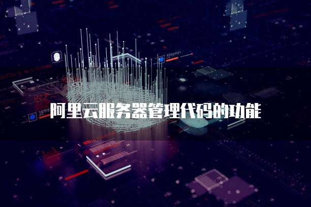 阿里云服务器管理代码的功能