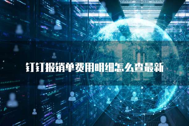 钉钉报销单费用明细怎么查最新