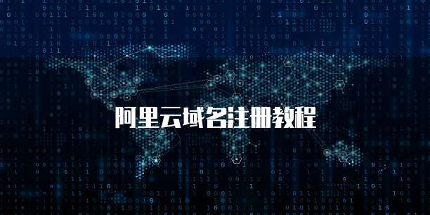 阿里云域名注册教程