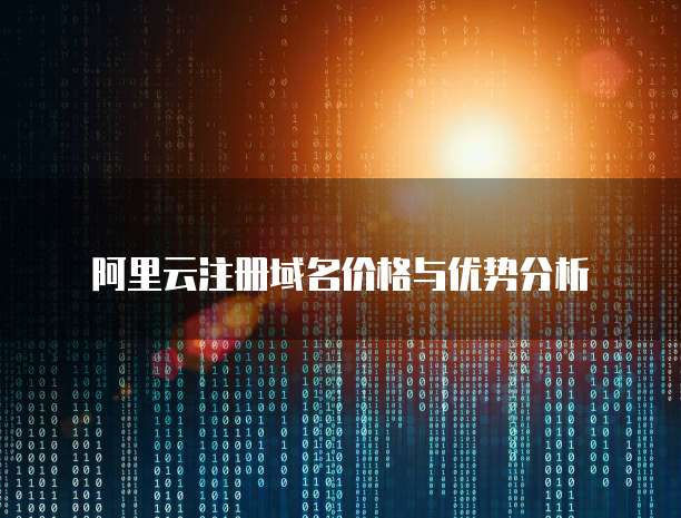 阿里云注册域名价格与优势分析