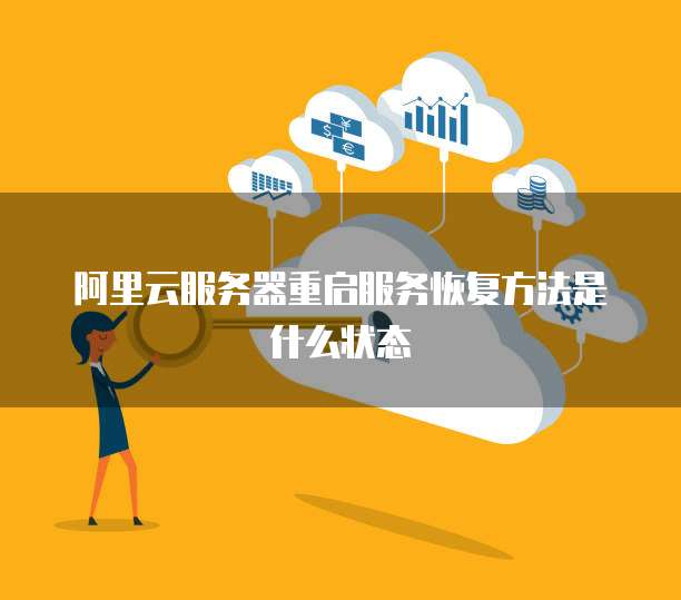 阿里云服务器重启服务恢复方法是什么状态