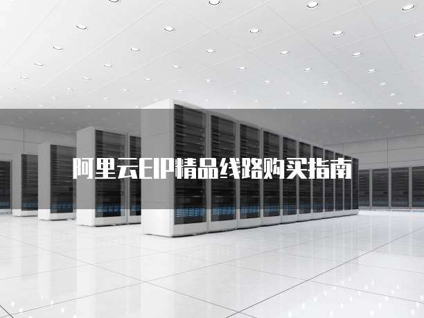 阿里云EIP精品线路购买指南