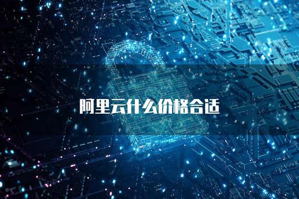 阿里云什么价格合适