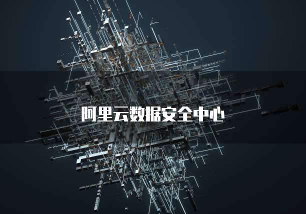 阿里云数据安全中心