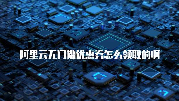 阿里云无门槛优惠券怎么领取的啊
