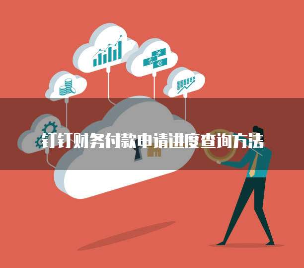钉钉财务付款申请进度查询方法