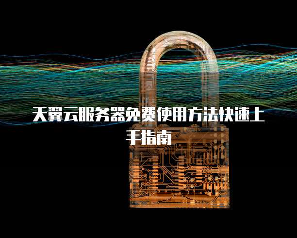 阿里云短信个人能用吗？发送物流信息的方法