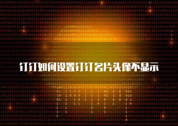 钉钉如何设置钉钉名片头像不显示