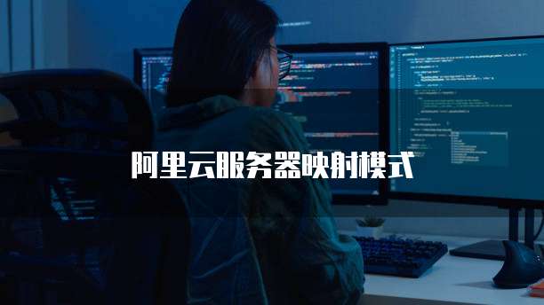 阿里云服务器映射模式