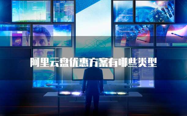 阿里云盘优惠方案有哪些类型