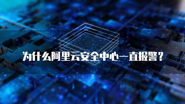 为什么阿里云安全中心一直报警？