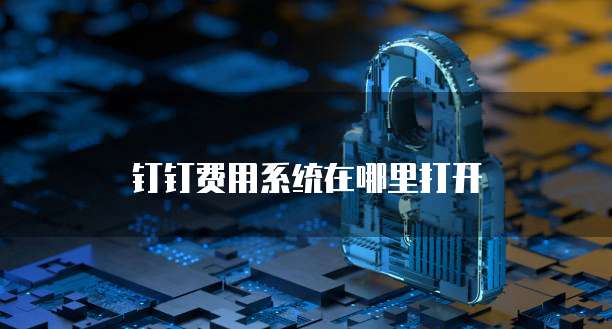 钉钉费用系统在哪里打开