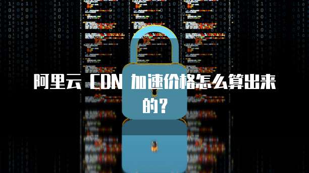 阿里云企业邮箱SMTP设置指南