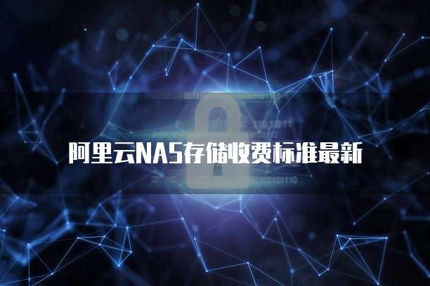 阿里云NAS存储收费标准最新