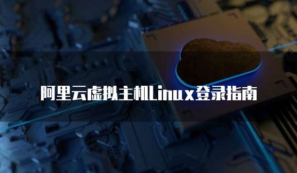 阿里云虚拟主机Linux登录指南