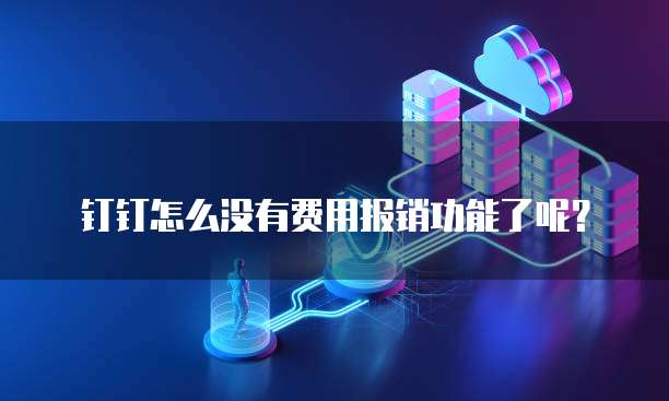 钉钉怎么没有费用报销功能了呢？