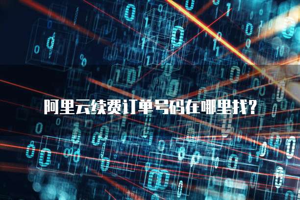 阿里云续费订单号码在哪里找？
