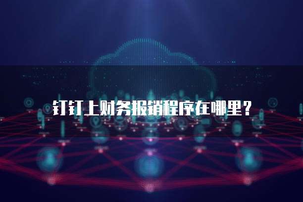 钉钉上财务报销程序在哪里?