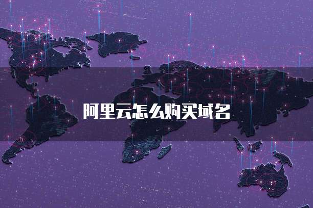 阿里云怎么购买域名