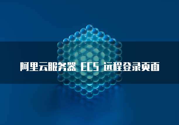 阿里云服务器 ECS 远程登录页面