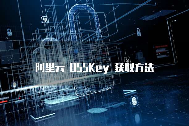 阿里云 OSSKey 获取方法