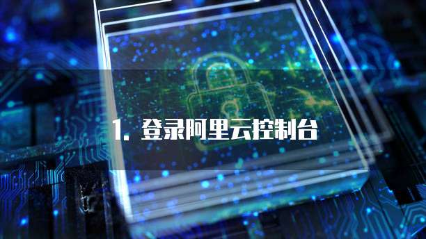 阿里云过期的域名怎么删除记录