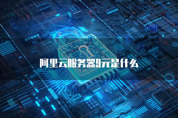 阿里云服务器9元是什么