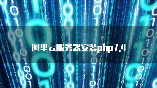 阿里云服务器安装php7.4