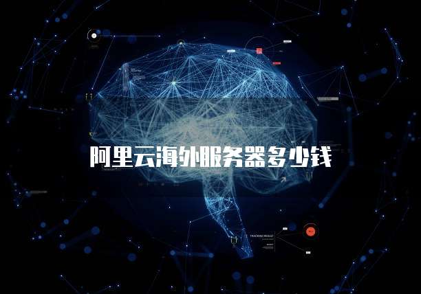 阿里云海外服务器多少钱