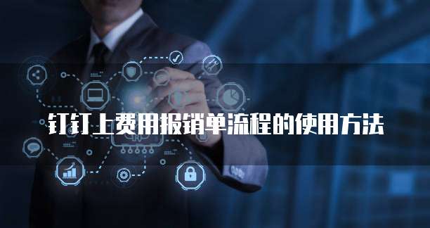 钉钉上费用报销单流程的使用方法