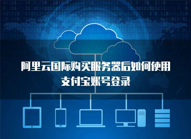 阿里云国际购买服务器后如何使用支付宝账号登录