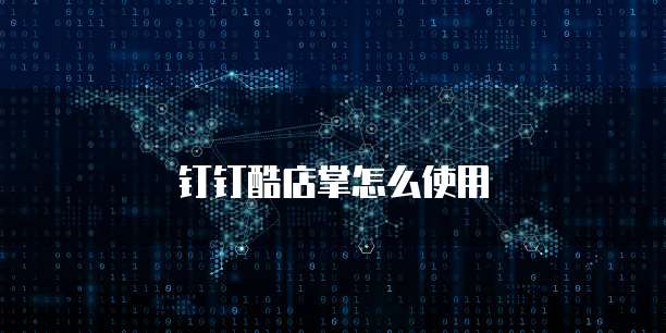 钉钉酷店掌怎么使用