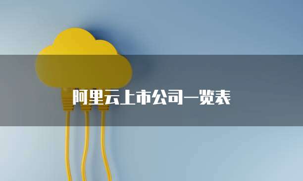 阿里云上市公司一览表
