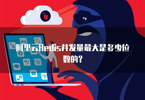 阿里云Redis并发量最大是多少位数的？