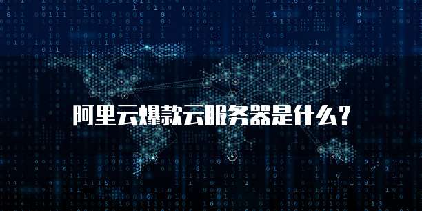 阿里云爆款云服务器是什么?