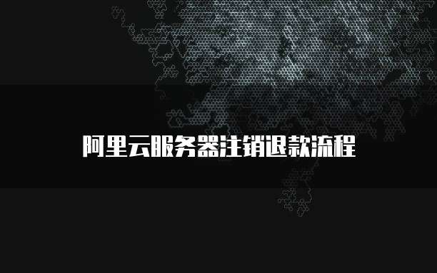 阿里云服务器注销退款流程
