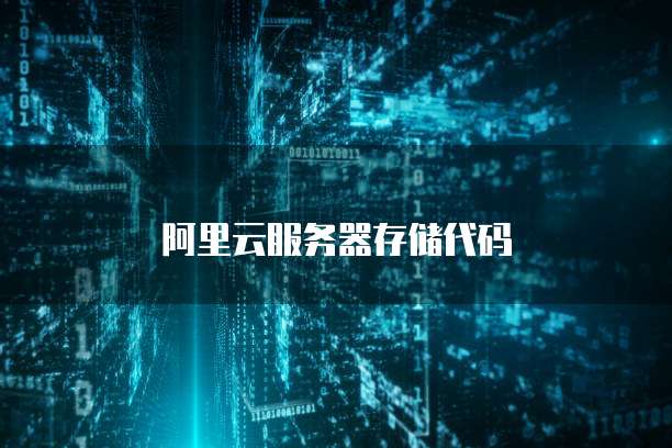 阿里云服务器存储代码