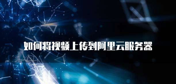 阿里云盘的安全性怎么样啊