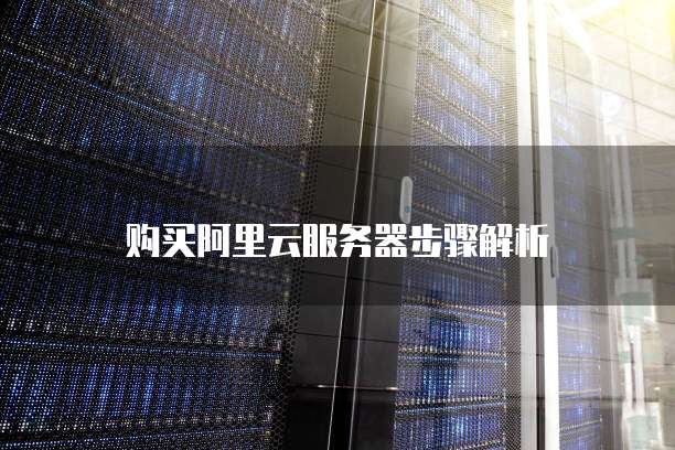购买阿里云服务器步骤解析