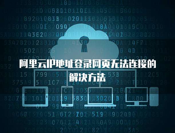 阿里云IP地址登录网页无法连接的解决方法