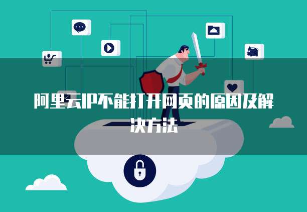 阿里云IP不能打开网页的原因及解决方法