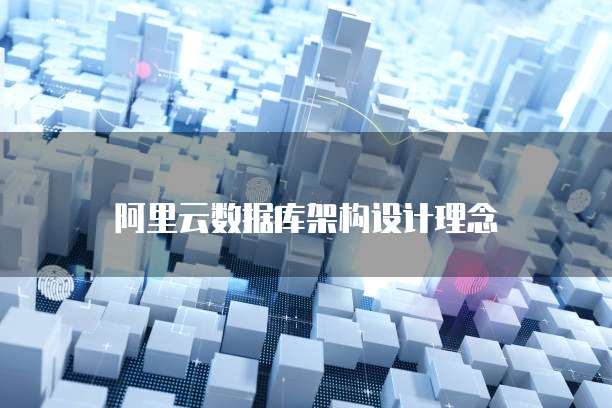 阿里云数据库架构设计理念