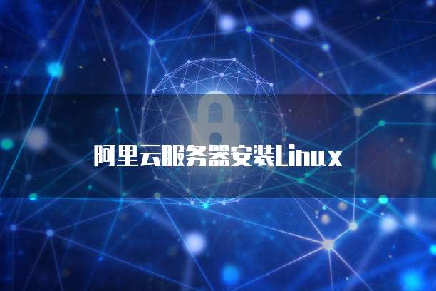 阿里云服务器安装Linux