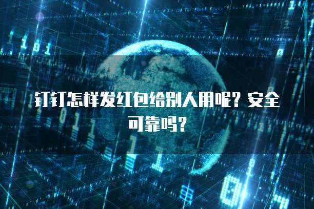 钉钉怎样发红包给别人用呢?安全可靠吗?
