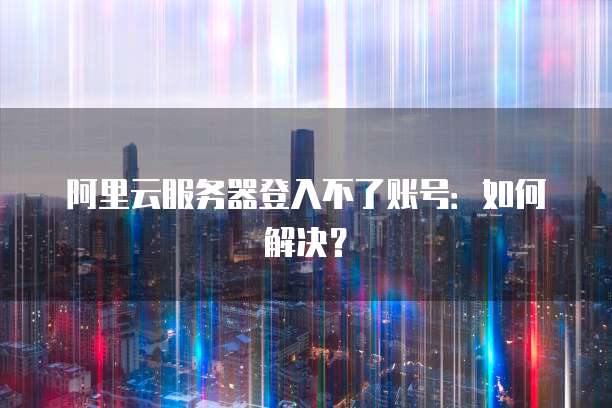 阿里云域名续费太贵了能退吗?