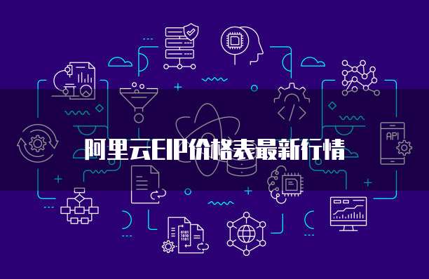 阿里云EIP价格表最新行情