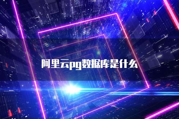 阿里云pg数据库是什么